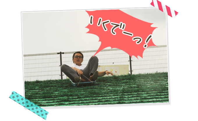 細貝社長動く！