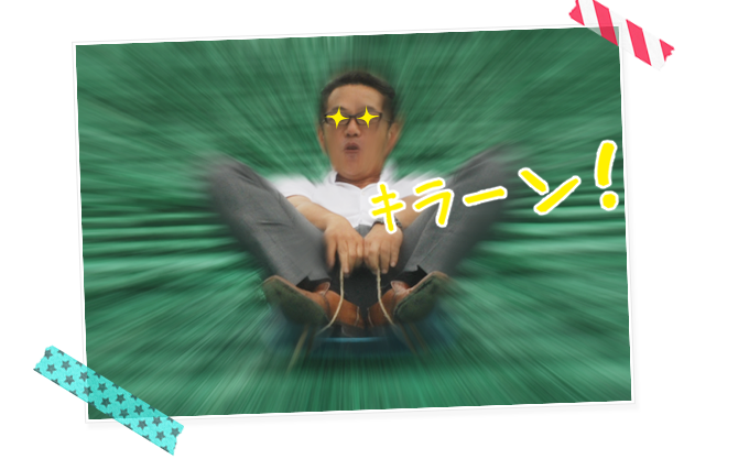 細貝社長動く！