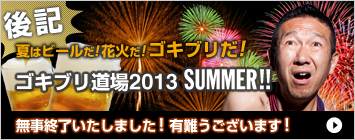 ゴキブリ道場2013 summer after
