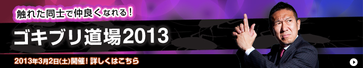 ゴキブリ道場2013
