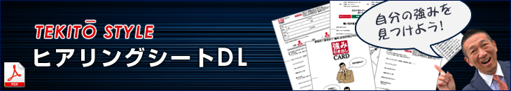 TEKITO_STYLE ヒアリングシートDL